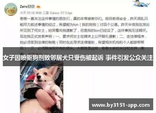 女子因喷驱狗剂致邻居犬只受伤被起诉 事件引发公众关注