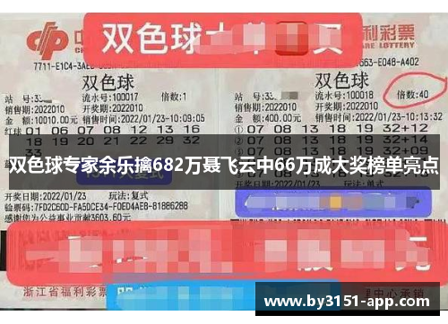 双色球专家余乐擒682万聂飞云中66万成大奖榜单亮点