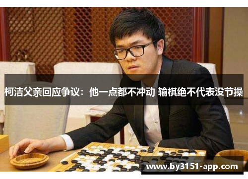 柯洁父亲回应争议：他一点都不冲动 输棋绝不代表没节操