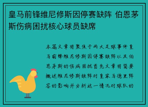 皇马前锋维尼修斯因停赛缺阵 伯恩茅斯伤病困扰核心球员缺席