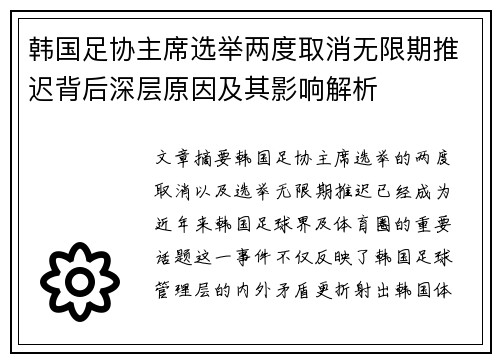 韩国足协主席选举两度取消无限期推迟背后深层原因及其影响解析