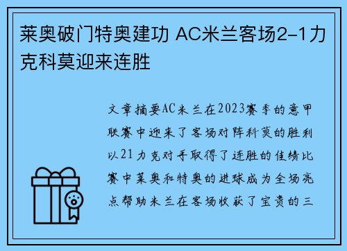 莱奥破门特奥建功 AC米兰客场2-1力克科莫迎来连胜