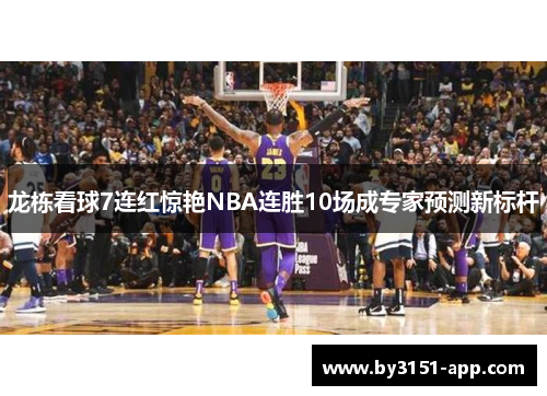 龙栋看球7连红惊艳NBA连胜10场成专家预测新标杆