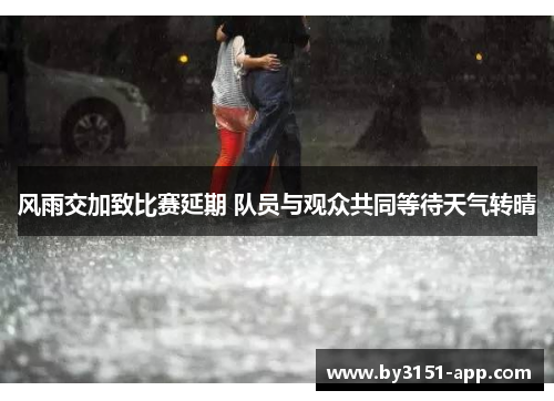 风雨交加致比赛延期 队员与观众共同等待天气转晴