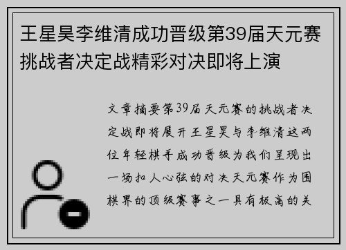 王星昊李维清成功晋级第39届天元赛挑战者决定战精彩对决即将上演